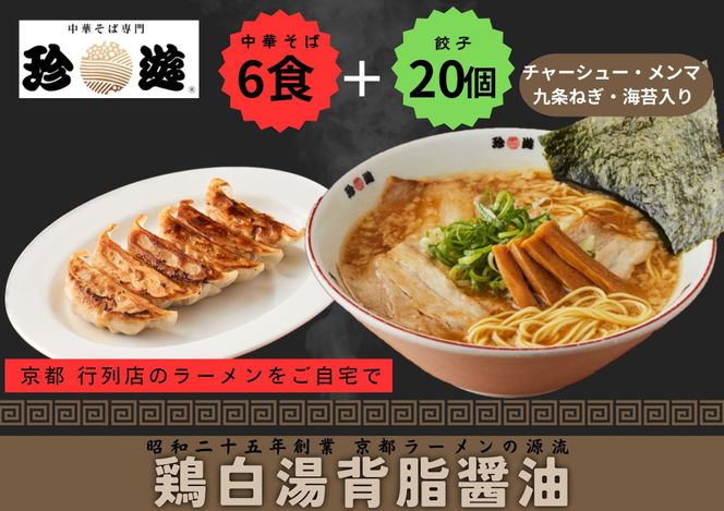 【京都 珍遊】老舗 珍遊 中華そば6食 + 餃子（20個入）セット ラーメン 麺 送料無料  京都市 お取り寄せ 宅麺 ご当地ラーメン ご当地グルメ ふるさと納税 261009_A-KJ004