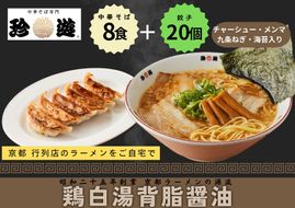 【京都 珍遊】老舗 珍遊 中華そば8食＋餃子（20個入）セット ラーメン 麺 送料無料  京都市 お取り寄せ 宅麺 ご当地ラーメン ご当地グルメ ふるさと納税 261009_A-KJ005