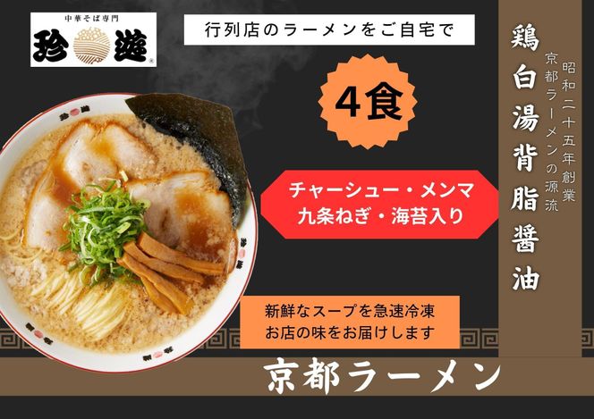 【京都 珍遊】老舗 珍遊 中華そば 4食 ラーメン 麺 送料無料  京都市 お取り寄せ 宅麺 ご当地ラーメン ご当地グルメ ふるさと納税 261009_A-KJ006