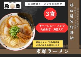 【京都 珍遊】老舗 珍遊 中華そば 3食 ラーメン 麺 送料無料  京都市 お取り寄せ 宅麺 ご当地ラーメン ご当地グルメ ふるさと納税 261009_A-KJ007