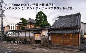 NIPPONIA HOTEL 伊賀上野 城下町 レストラン〈ルアン〉ディナー全7品ペアチケット 242161_DC001