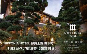 NIPPONIA HOTEL 伊賀上野 城下町 1泊2日ペア宿泊券（朝食付き・夕食なし） 242161_DC002