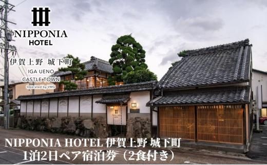 NIPPONIA HOTEL 伊賀上野 城下町 1泊2日ペア宿泊券(2食付き) 242161