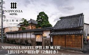 NIPPONIA HOTEL 伊賀上野 城下町 1泊2日ペア宿泊券（2食付き） 242161_DC003