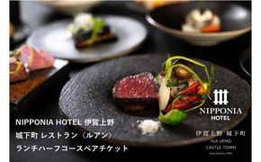 NIPPONIA HOTEL 伊賀上野 城下町 レストラン〈ルアン〉ランチハーフコースペアチケット 242161_DC004