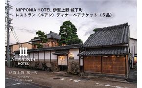 NIPPONIA HOTEL 伊賀上野 城下町 レストラン〈ルアン〉ディナー全5品ペアチケット 242161_DC006