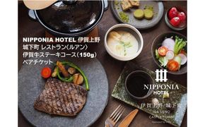 NIPPONIA HOTEL 伊賀上野 城下町 レストラン〈ルアン〉伊賀牛ステーキコース（150g）ペアチケット 242161_DC007