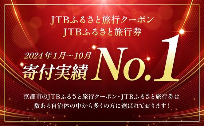 【京都市】JTBふるさと旅行クーポン（Eメール発行）（3,000円分） 261009_JTBW003T