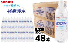 炭酸水 サンガリア 伊賀の天然水 強炭酸水2ケース（500ml×48本） 242161_AQ004