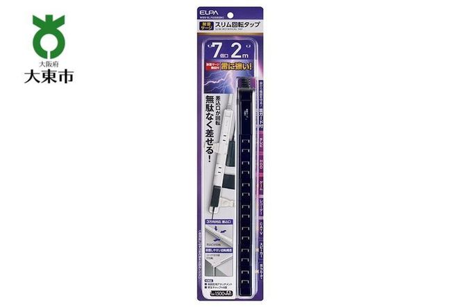 電源タップ　耐雷サージ　回転式電源タップ　ブラック　7個口2ｍ　WBS-SL702SB(BK) 272183_AZ121