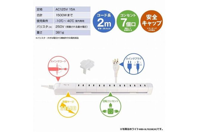 電源タップ　耐雷サージ　回転式電源タップ　ブラック　7個口2ｍ　WBS-SL702SB(BK) 272183_AZ121