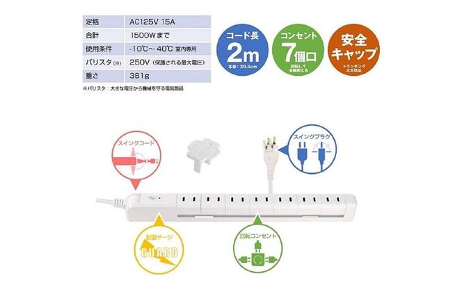 電源タップ　耐雷サージ　回転式電源タップ　ホワイト　7個口2ｍ　WBS-SL702SB(W) 272183_AZ123