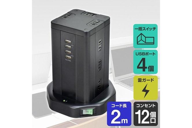 電源タップ　雷ガード　USBタワー型集中スイッチ付タップ　USB×4ポート　12個口2ｍ　WBS-TW1204USB(BK) 272183_AZ131
