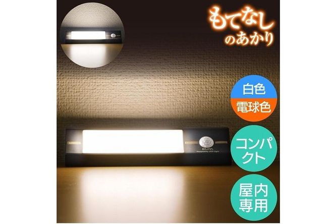 もてなしライトスティック形　電球色・白色　人感センサー　電池式　HLH-2203 272183_AZ137