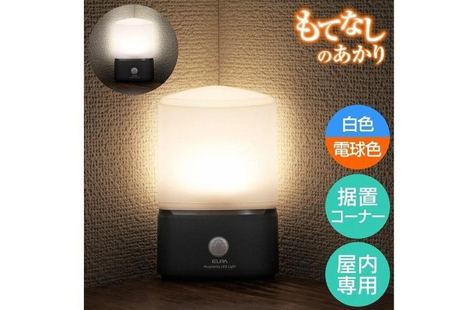 もてなしライトコーナー形　電球色・白色　人感センサー　電池式　HLH-2202 272183_AZ138