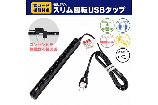 電源タップ　耐雷サージ　USBポート付き回転式電源タップ　ブラック　USB×2ポート　4個口2ｍ　WBS-SL402USB(BK) 272183_AZ139