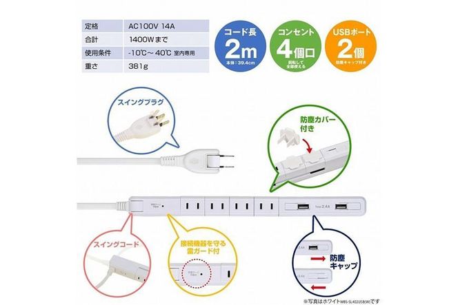 電源タップ　耐雷サージ　USBポート付き回転式電源タップ　ブラック　USB×2ポート　4個口2ｍ　WBS-SL402USB(BK) 272183_AZ139