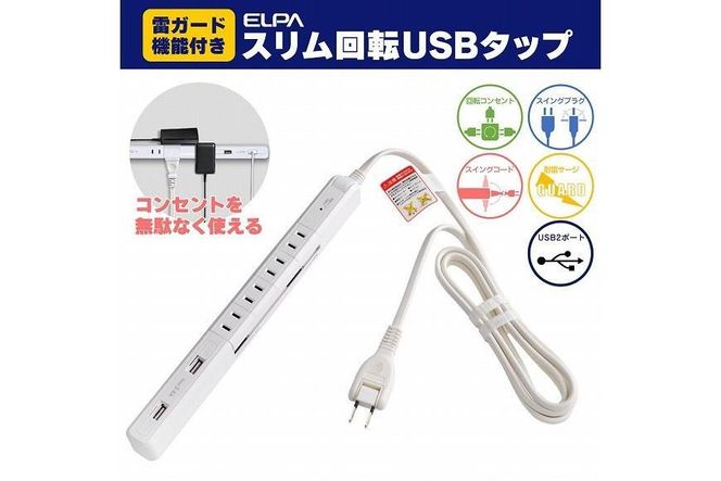 電源タップ　耐雷サージ　USBポート付き回転式電源タップ　ホワイト　USB×2ポート　4個口2ｍ　WBS-SL402USB(W) 272183_AZ141