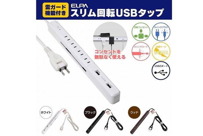 電源タップ　耐雷サージ　USBポート付き回転式電源タップ　ホワイト　USB×2ポート　4個口2ｍ　WBS-SL402USB(W) 272183_AZ141