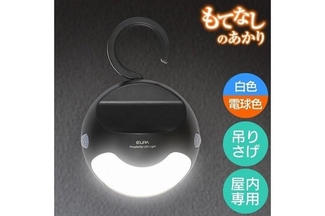 もてなしライトフック形　電球色・白色　人感センサー　電池式　HLH-2205 272183_AZ143