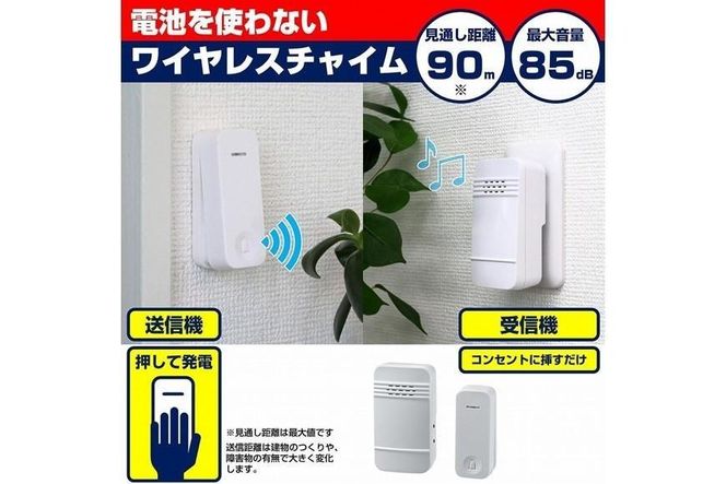 電池の心配がいらない ワイヤレスチャイム　呼び鈴　防犯　工事不要　WC-S6040AC 272183_AZ148