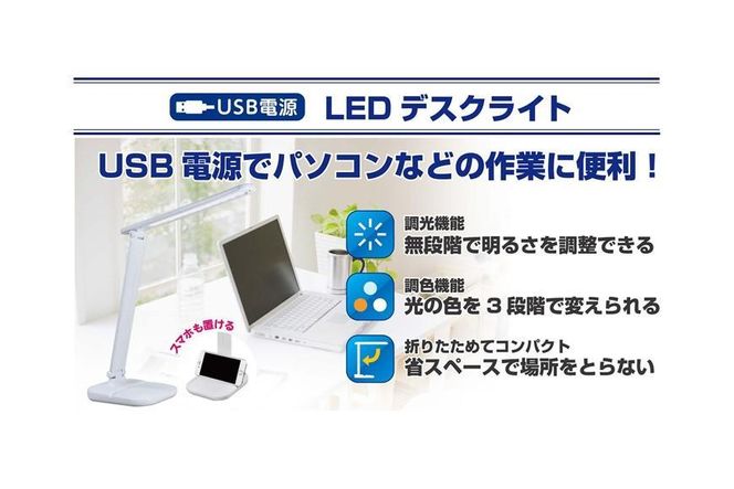 LEDデスクライト　スマホ置きスタンド付　折りたたみ式　USB電源　AS-LED09(W) 272183_AZ153