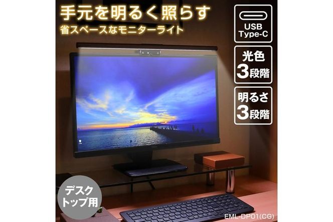 USBモニターライト　デスクトップ　LED　調光・調色機能付き　EML-DP01(CG) 272183_AZ160