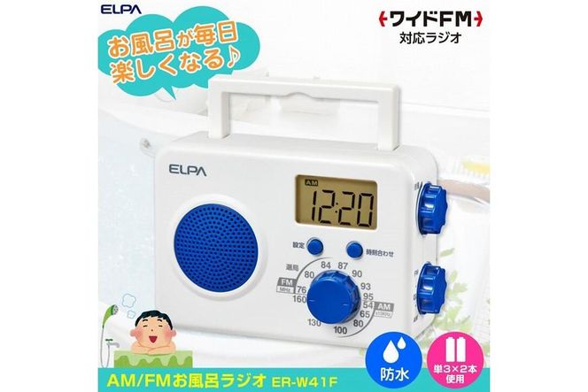 防滴シャワーラジオ　電池式　AM/FM　お風呂　ER-W41F 272183_AZ72