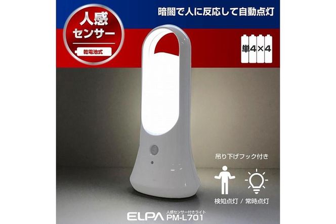 白色LEDセンサー付ライト　白色　スタンド　吊り下げ　電池式　PM-L701 272183_AZ75