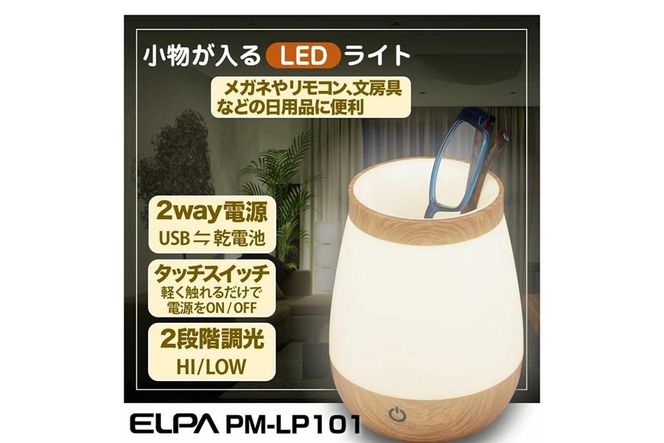 小物が入るLEDライト　小物入れ　木目調　2WAY電源　PM-LP101 272183_AZ86