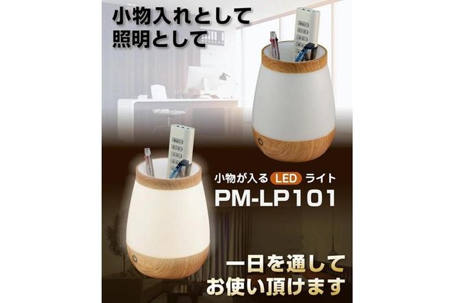 小物が入るLEDライト　小物入れ　木目調　2WAY電源　PM-LP101 272183_AZ86