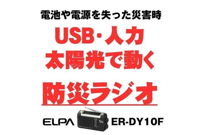 ＡＭ／ＦＭソーラーダイナモラジオ　防災　乾電池不要　ER-DY10F 272183_AZ95