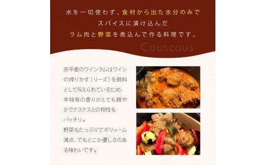 エルム山麓ワインラムのクスクス 3人前 ( クスクス 羊 ヒツジ ラム ラム肉 ワインラム フレンチ フレンチ料理 )【140-0016】