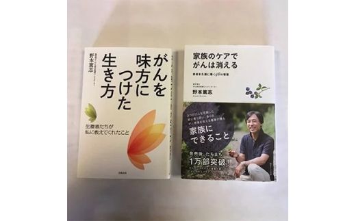 野本篤志サイン入り本 『がんを味方につけた生き方』 『家族のケアでがんは消える』 ※離島への配送不可