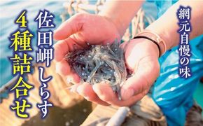 【網元直送・4種食べ比べ】佐田岬しらす4種詰合せ