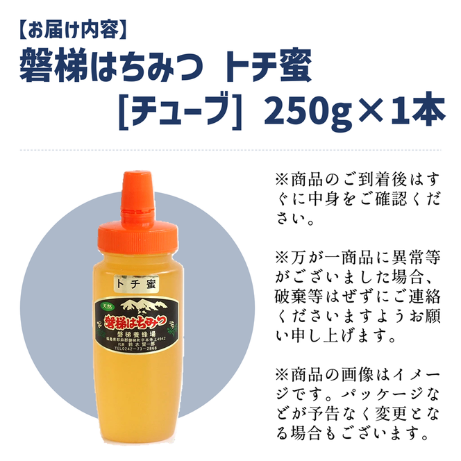 国産純粋はちみつ 天然 磐梯養蜂 磐梯はちみつ 250g［チューブ］ トチ