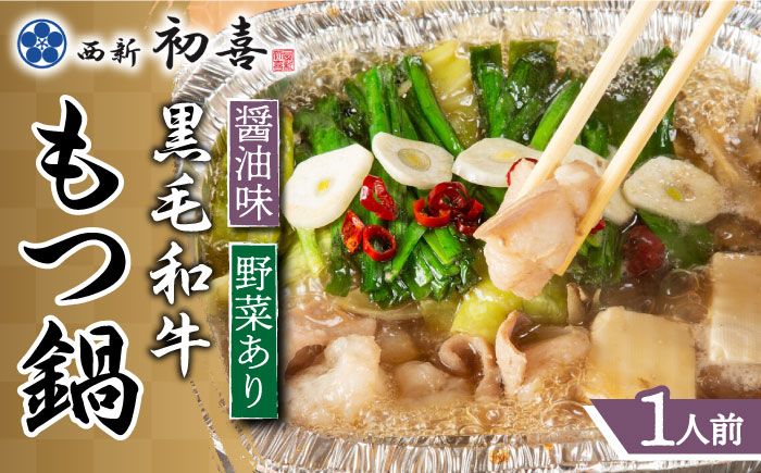 [九州銘柄産 黒毛和牛]博多もつ鍋 西新初喜の醤油味1人前(野菜あり)[離島配送不可][築上町][西新初喜][ABDA013]