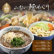 DX010　山梨の麺めぐり詰め合わせ