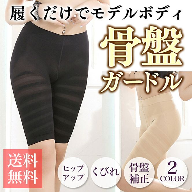 履くだけでモデルボディ　骨盤ガードル［173N40］履くだけ モデルボディ 骨盤 ガードル 1枚 選べる カラー ブラック ベージュ ヒップアップ ショーツウェア アンダーウェア レディース 加圧