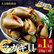 マガキ貝(チャンバラ貝・ハシリ貝) 調理済 冷凍 (計約1kg・250g×4P) 魚介 貝 塩茹で 簡単調理 レンジアップ おつまみ 海の直売所 大分県 佐伯市【AS144】【海べ (株)】