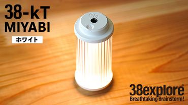 LEDランタン 38灯 38-kT ( MIYABI ) ホワイト 1点 充電式ライト 輝度 200ルーメン 防水性能 生活防水対応 タッチセンサー起動 充電 タイプCポート採用 キャンプ 灯り 灯 おしゃれ コンパクト野外 照明 [EK003us]