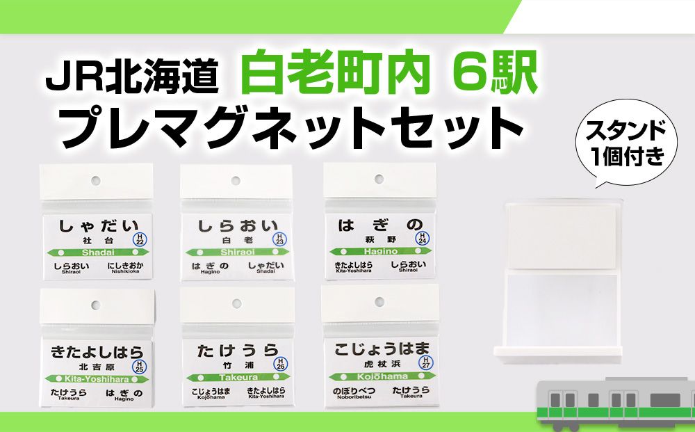 [JR北海道]白老町内6駅 プレマグネットセット(スタンド1個付き)