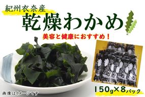 紀州衣奈産乾燥わかめ 約150g×8パック（2027年産） ［SL45］ 303446_CG90026