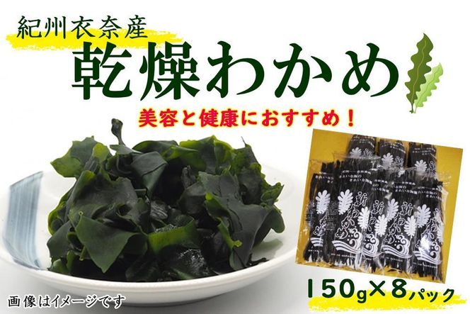 紀州衣奈産乾燥わかめ 約150g×8パック（2027年産） ［SL45］ 303446_CG90026