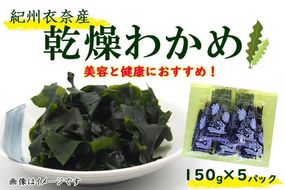 紀州衣奈産乾燥わかめ 約150g×5パック（2027年産） ［SL46］ 303446_CG90027