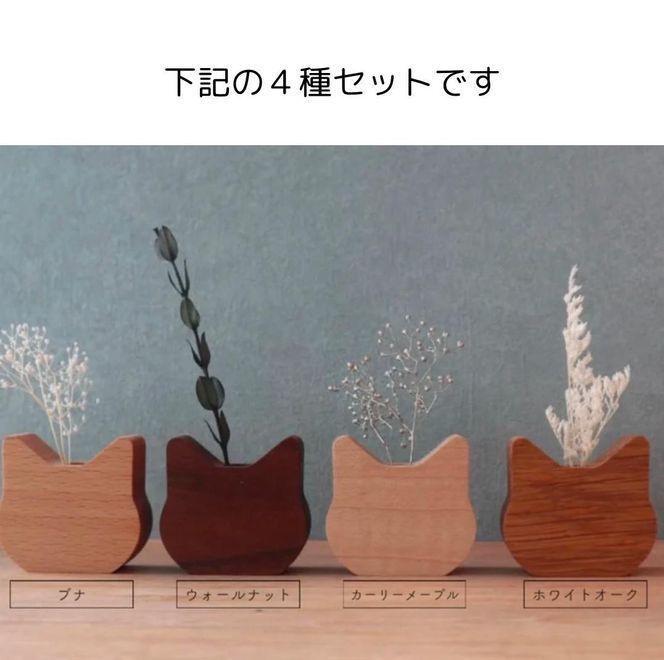 木製ネコ花瓶　４種セット 272183_CZ013