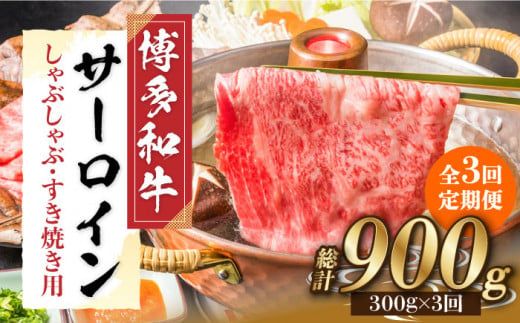 [全3回定期便][厳選部位!]博多和牛 サーロイン しゃぶしゃぶ すき焼き用 300g[築上町][株式会社MEAT PLUS][ABBP082]