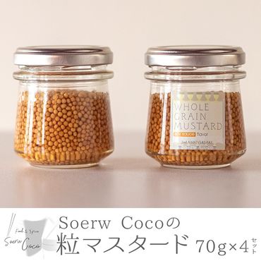 【0104204a】Soerw Cocoの粒マスタード(70g×4セット)【Food＆SpiceSoerwCoco】