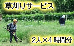 ＜阿久根市内利用限定＞草刈り作業(2人×4時間分) 代行 草刈り 空地 空き家 お手入れ【シルバー人材センター】a-48-12-z