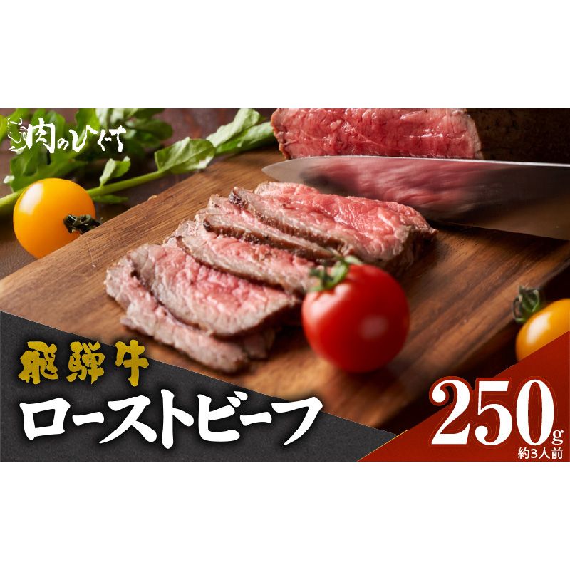 肉のひぐち 飛騨牛ローストビーフ 250g(約3人前)[174N01]飛騨牛 ローストビーフ 容量 250g 国産 ブランド牛 国産牛 丼もの サラダ サンドウィッチ アレンジ料理 牛 牛肉 肉 赤身